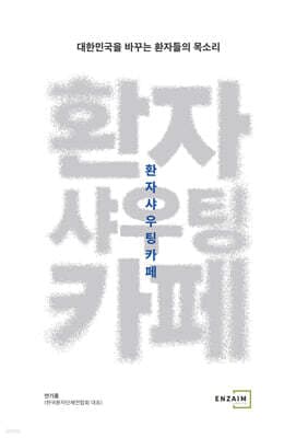 환자샤우팅카페 표지
