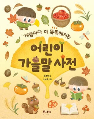 어린이 가을말 사전 표지