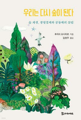 우리는 다시 숲이 된다 표지