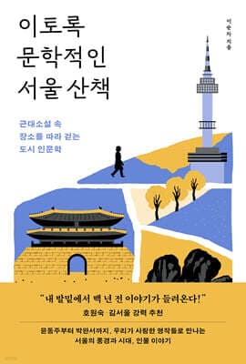 이토록 문학적인 서울 산책 표지