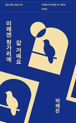 미래엔 헝가리에 갈 거예요 표지