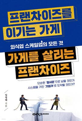 프랜차이즈를 이기는 가게, 가게를 살리는 프랜차이즈 : 외식업 스케일업의 모든 것 표지