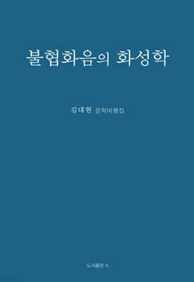 불협화음의 화성학 표지