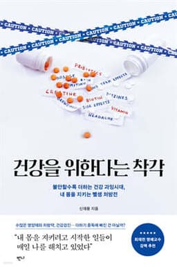 건강을 위한다는 착각 cover