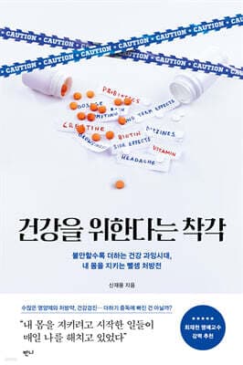 건강을 위한다는 착각 표지