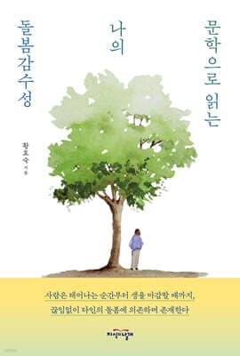 문학으로 읽는 나의 돌봄감수성 표지