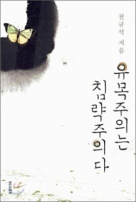 유목주의는 침략주의다 표지