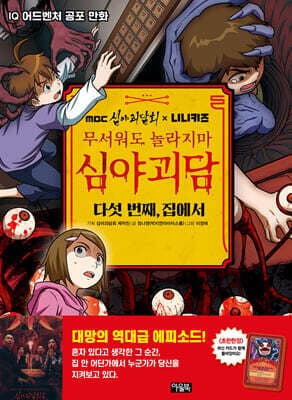MBC심야괴담회x니니키즈 무서워도 놀라지마 심야괴담 : 다섯 번째, 집에서 표지