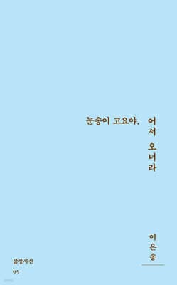 눈송이 고요야, 어서 오너라 표지