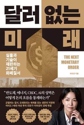 달러 없는 미래 표지