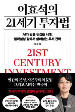 이효석의 21세기 투자법 표지