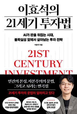 이효석의 21세기 투자법 표지