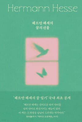 헤르만 헤세의 꿈의 선물 표지