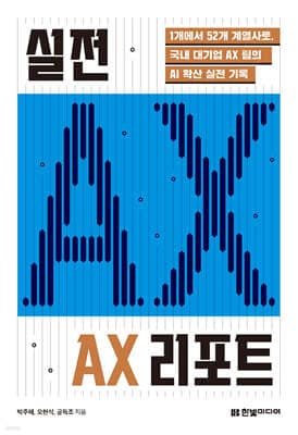 실전 AX 리포트 표지