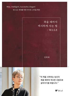 죽을 때까지 섹시하게 사는 법: W.I.S.E 표지