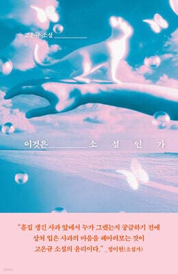 이것은 소설인가 표지