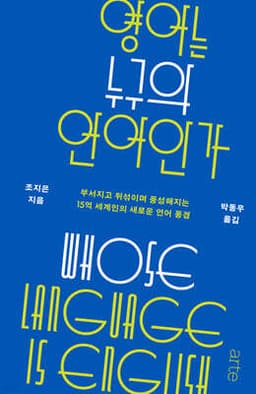 영어는 누구의 언어인가 cover