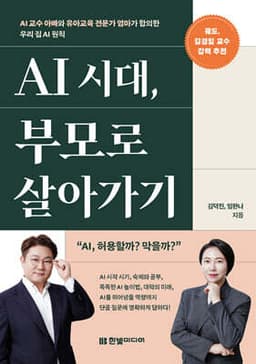 AI 시대, 부모로 살아가기: AI 교수 아빠와 유아교육 전문가 엄마가 합의한 우리 집 AI 원칙 표지