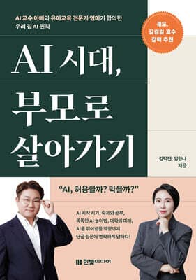 AI 시대, 부모로 살아가기: AI 교수 아빠와 유아교육 전문가 엄마가 합의한 우리 집 AI 원칙 표지