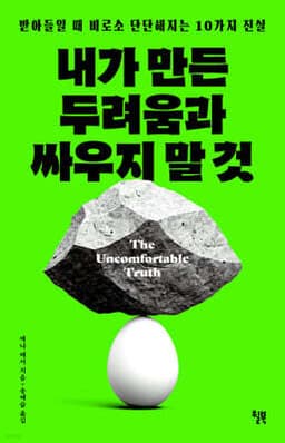 내가 만든 두려움과 싸우지 말 것 cover