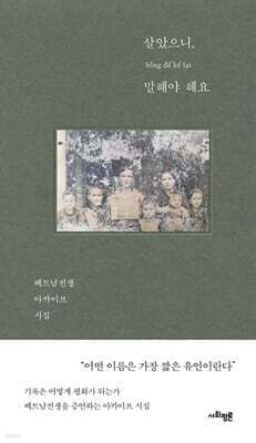 살았으니, 말해야 해요 표지