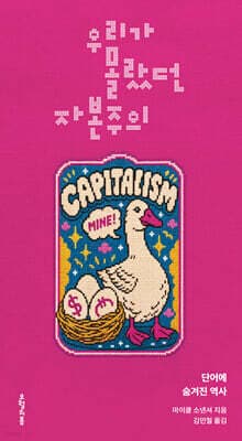 우리가 몰랐던 자본주의 표지