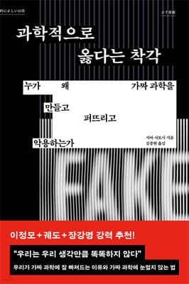 과학적으로 옳다는 착각 표지