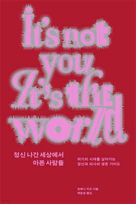 정신 나간 세상에서 아픈 사람들 표지