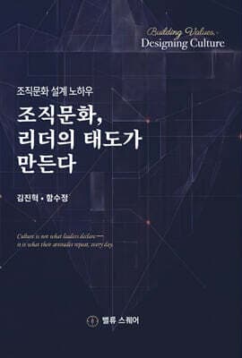 조직문화, 리더의 태도가 만든다 표지