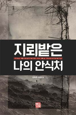 지뢰밭은 나의 안식처 표지