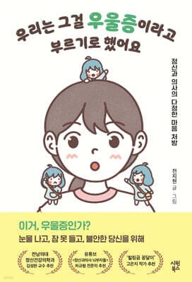 우리는 그걸 우울증이라고 부르기로 했어요 표지