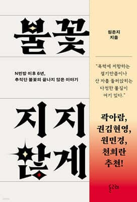 불꽃이 꺼지지 않게 표지