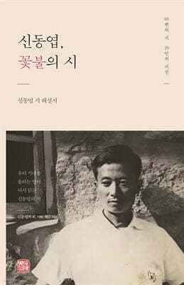 신동엽, 꽃불의 시 표지