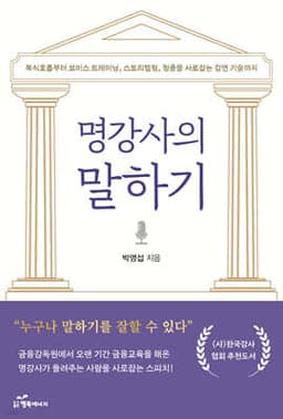 명강사의 말하기 표지