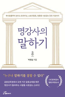 명강사의 말하기 표지