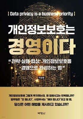 개인정보보호는 경영이다 표지