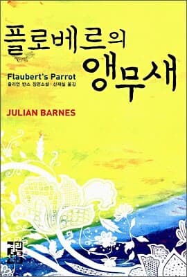 플로베르의 앵무새 cover