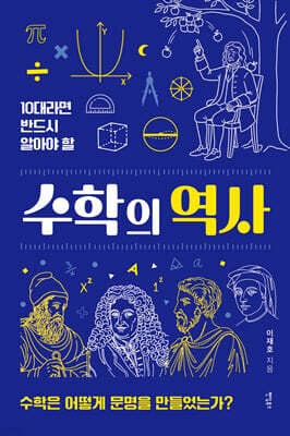 10대라면 반드시 알아야 할 수학의 역사 표지