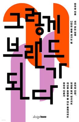 그렇게 브랜드가 된다 표지