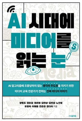 AI 시대에 미디어를 읽는 눈 표지