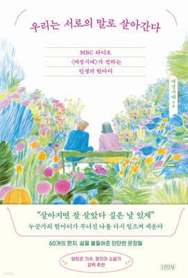 우리는 서로의 말로 살아간다 표지