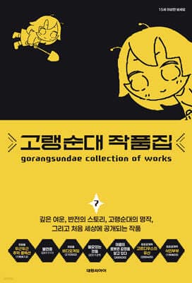고랭순대 작품집 7 표지