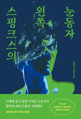 스핑크스의 왼쪽 눈동자 표지