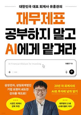재무제표 공부하지 말고 AI에게 맡겨라 표지