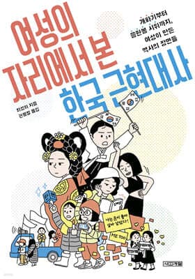 여성의 자리에서 본 한국 근현대사 표지