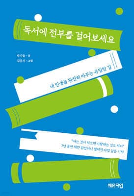 독서에 전부를 걸어보세요 표지