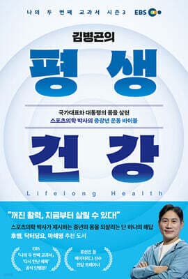 김병곤의 평생 건강 표지