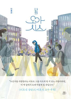 나의 오아시스 표지