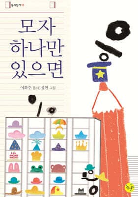 모자 하나만 있으면 표지