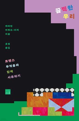 끔찍한 우리 : 트랜스 부적응과 함께 사유하기 표지